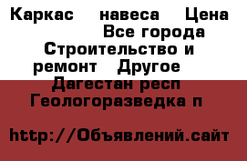 Каркас    навеса  › Цена ­ 20 500 - Все города Строительство и ремонт » Другое   . Дагестан респ.,Геологоразведка п.
